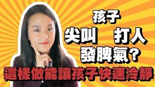 孩子尖叫打人發脾氣？這樣做能讓孩子快速冷靜| 郭博士與你分享如何教導孩子的情緒控制| 負面情緒 兒童| 正面情緒 負面情緒| 幼兒發脾氣怎麼辦