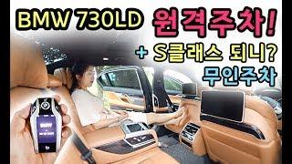 [S모티브] 1억오천! s클래스보다 편해? 아세요? 원격주차! bmw 730ld 2부