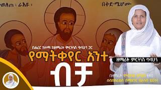 ክበር ባለኝ ነገር |ያላንተ ለኔ | የፍቅር እናት :-ዘማሪት ምርትነሽ ጥላሁን (Live)