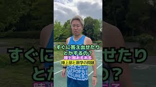 陸上部と数学の問題 #ランニングあるある #陸上部 #あるある #陸上 #陸上部あるある