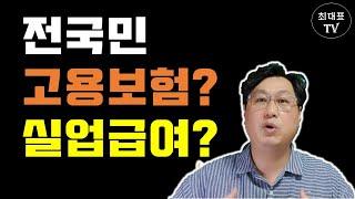 전국민 고용보험 실업급여 [최대표TV 노무이야기]