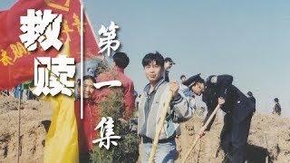 《救赎》 第一集 责任 | CCTV纪录