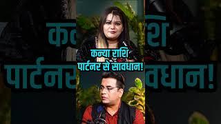 कन्या राशि 2025! #ghanshyamupadhyaypodcast #viral #shrutidwivediofficial #astrology #podcast #viral