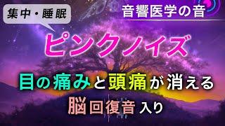 【ピンクノイズ】脳が落ちつき集中力と睡眠の質アップ／つらい目の痛みと頭痛に効く治癒音入り┃超回復のα波･θ波･デルタ波┃朝/作業用/睡眠用bgmにも