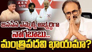 BIG BREAKING LIVE: జనసేన ఎమ్మెల్సీ అభ్యర్థిగా నాగబాబు.. మంత్రిపదవి ఖాయమా? || Nagababu As MLC || ABN