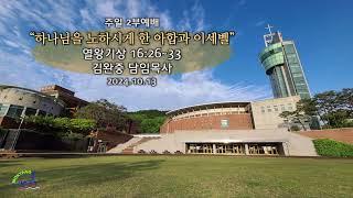 20241013 주일 2부 예배 | 김완중 담임목사