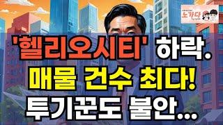 서울 아파트 시장 붕괴 시작. '헬리오시티' 마저도 호가가 억단위로 하락! 최다 매물, 거래 급감! 투기꾼도 불안 해서 매물 던지는 중. 부동산 이야기 집값 전망 하락 노가다 노비