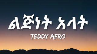 Teddy Afro - Lijenet Alat (Lyrics) | Ethiopian Music