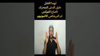 ايه الفرق بين طبق الدش المتحرك الصاج الفوكس ام البريفكس الالمونيوم