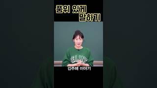 품위 있게 말하기 #말하기 #스피치 #말잘하는법