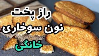 بهترین دستور پخت نان سوخاری _ طرز تهیه نان سوخاری شیرین _ نون سوخاری