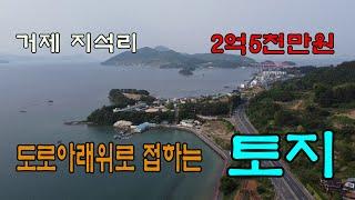 220508 거제 국도+바다 접하는 토지