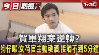 賀軍翔案逆轉? 狗仔曝:女荷官主動敬酒.接觸不到5分鐘｜TVBS新聞 @TVBSNEWS01