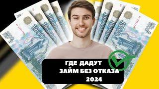 Где дадут займ без отказа 2024 | Займы без отказа в 2024 году