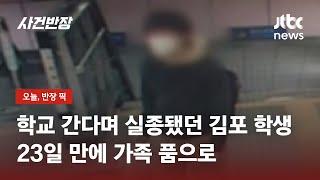 김포 실종 학생 23일 만에 가족 품으로…"건강 상태 양호" / JTBC 사건반장