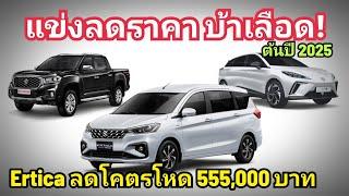 ลดโคตรบ้า! Suzuki MG ลดราคาโหด Ertica ลดเหลือ 555,000 บาท MG4 ลดเหลือ 599,000 บาท เดือดต้นปี 2025