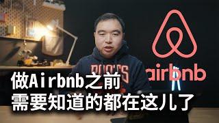 [干货]新手在做Airbnb之前必须知道的那些事