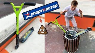 Купил САМОКАТ из СПОРТМАСТЕРА - ВЫКИНУЛИ В МУСОРКУ ЭТО Г*ВНО