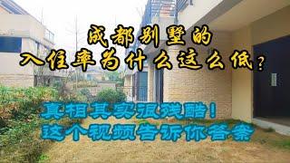 成都的别墅入住率为什么这么低？实地看房后发现真相竟是……