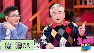 《女儿们的男朋友》完整版：[第1期] “父愁者联盟”齐聚！王子文拆穿黄日华女婿套路，范丞丞搞怪学土味情话