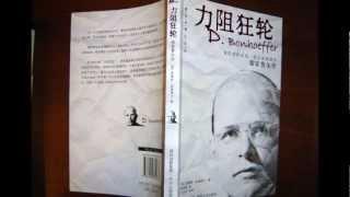 Dietrich Bonhoeffer- A Spoke in the wheel / Translated to Chinese