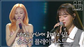 [Playlist] 지친 당신을 위로해 줄 새벽 감성 유스케 플레이리스트 | #유플리 | KBS 유희열의 스케치북