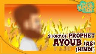 Quran Stories In Hindi | Prophet Ayoub (AS) | Stories Of The Prophets In Hindi