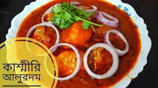 Kashmiri Dum aloo recipe || কাশ্মীরি আলুর দম Tips সহ  By Momi Cook Vlogs || MCV