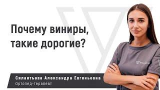 Почему виниры такие дорогие? Отличие и преимущества керамических винир перед композитными.