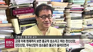 [BBS 뉴스] 세계유산 ‘서원’ 2곳은 사찰 터...불교-유교 ‘공존’