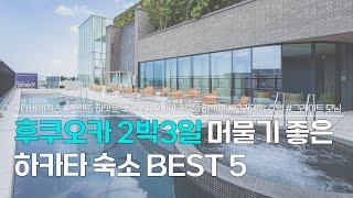 하카타 숙소 BEST 5 | 후쿠오카 2박3일 여행할 때 머물기 좋은 하카타역 호텔 추천 5 | 더 베이직스, 그랜드 하얏트, 미야코호텔, 오리엔탈, 호텔 그레이트 모닝