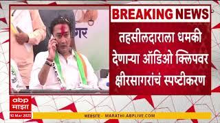 Sandeep Kshirsagar on Audio Clip | तहसीलदाराला धमकी देणाऱ्या ऑडिओ क्लिपवर क्षीरसागरांचं स्पष्टीकरण