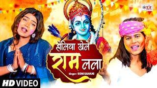 होलिया खेले राम लाला | Holiya Khele Ram Lala | #Soni Sahani Bhakti Holi Song | #पारम्परिक होली गीत