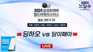 2024/11/20 : ⭐️리얼 명국⭐️ 딩하오 vs 당이페이ㅣ2024 삼성화재배 월드바둑마스터스 결승 3번기 1국