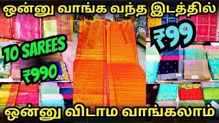 10 Sarees ₹990 அல்ல அல்ல குறையாத Collections Varieties | RAMZAN FESTIVE BULK OFFERS