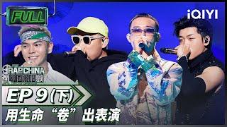 EP9下 | 联盟发起人1V1对战 MC HotDog热狗唱哭全场 天花板GAI周延名不虚传！ | 中国说唱巅峰对决 FULL 20220820 | iQIYI精选