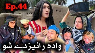 Wada Ranizde Sho ll Khpala Weena Drama Episode 44 By Charsadda Vines Director SadiqKhan 2024