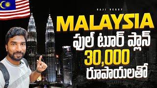 Malaysia Full Tour Plan in 30000 Rupees | Malaysia Trip | Telugu Traveller