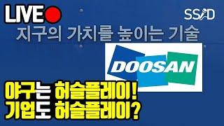 100년 기업 두산! (런던오빠 김희욱)