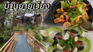 บ้านยายเวียง บางขุนเทียน-ชายทะเล #บ้านยายเวียง #คาเฟ่บางขุนเทียน #ร้านอาหารบางขุนเทียนชายทะเล