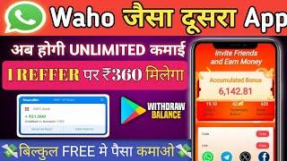 refer and earn app, make money online, Waho jaisa dusara app se paisa kaise kamaye