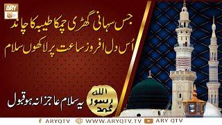 Jis Suhani Ghari Chamka Taiba Ka Chand | Mustafa S.A.W.W Jane Rehmat Pe Lakhon Salam | ARY Qtv