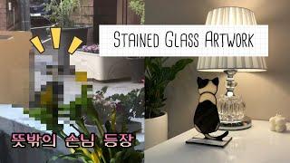 스테인드글라스 Stained Glass | 뜻밖의 손님의 심쿵 뒤태