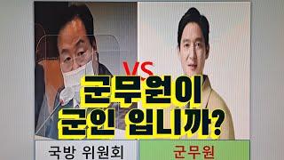 군무원 총기지급, 사격훈련, 시험과목변경(출처 : 국방위 국정감사)