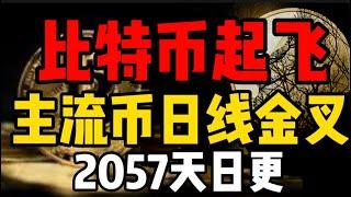 比特币起飞突破65000美金！主流币日线穿零轴，这是强烈看涨的信号，有机会涨50%以上？2057天日更#比特币 #比特币合约