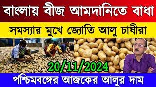 আজকের আলুর দাম /West Bengal potato market price today/India potato market rate/Up potato market