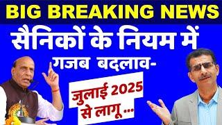 सैनिकों (पूर्व सैनिकों) के नियम में गजब बदलाव- जुलाई 2025 से लागू ...