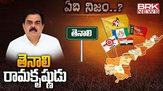 Special Story On Tenali Janasena MLA Nadendla Manohar - Tenali | ఏది నిజం.? || BRK News