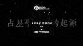 占星學中的太陽符號 #星座 #西洋占星 #神秘學 #占星術 #玄學