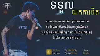 ទទួលយកការពិត By Mustache Band [ LYRICS AUDIO ] Original Song